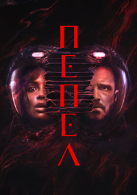 Пепел (2025)