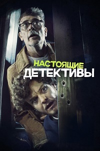 Настоящие детективы (2025)