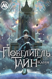 Повелитель тайн (1 сезон)